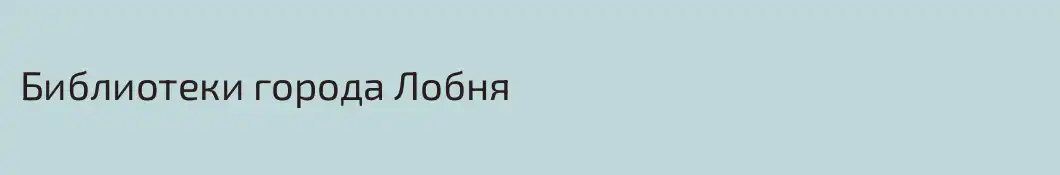 Библиотеки города Лобня